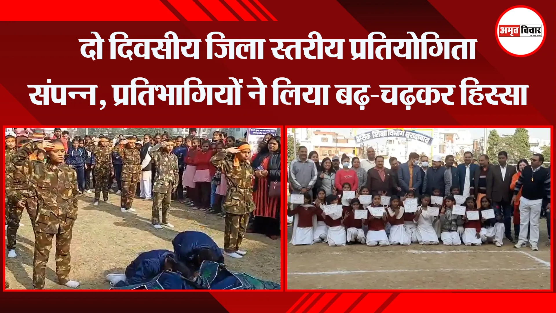 मुरादाबाद: दो दिवसीय जिला स्तरीय प्रतियोगिता संपन्न, प्रतिभागियों ने लिया बढ़-चढ़कर हिस्सा