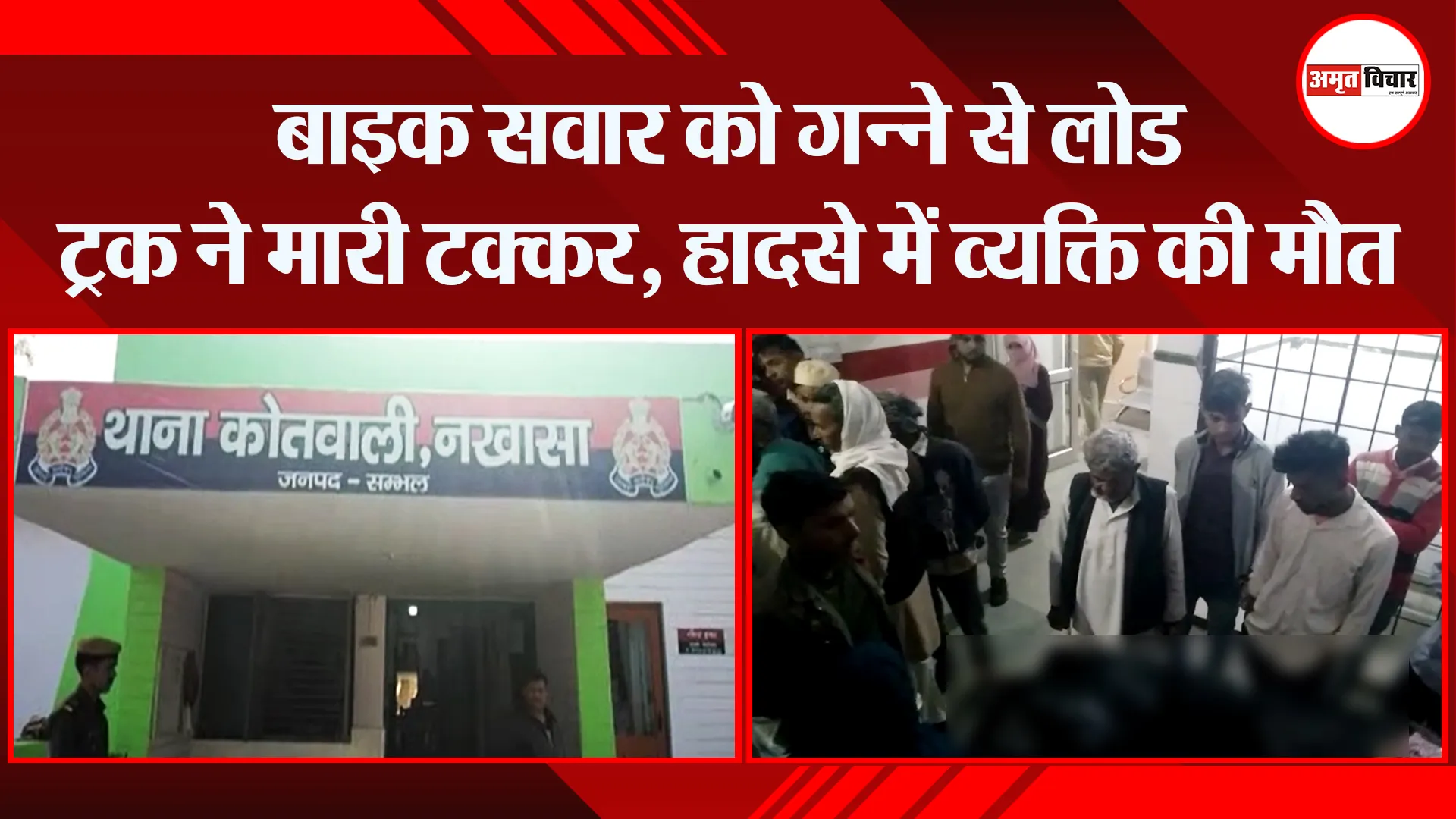 संभल: बाइक सवार को गन्ने से लोड ट्रक ने मारी टक्कर, हादसे में व्यक्ति की मौत