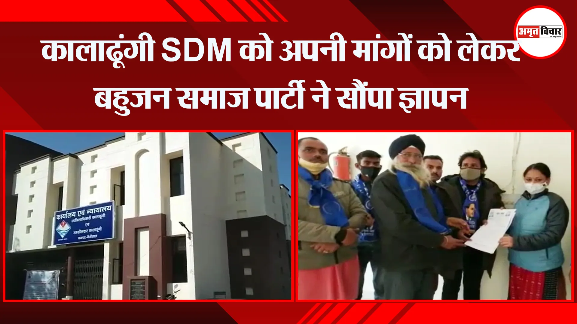 नैनीताल: कालाढूंगी SDM को अपनी मांगों को लेकर बहुजन समाज पार्टी ने सौंपा ज्ञापन