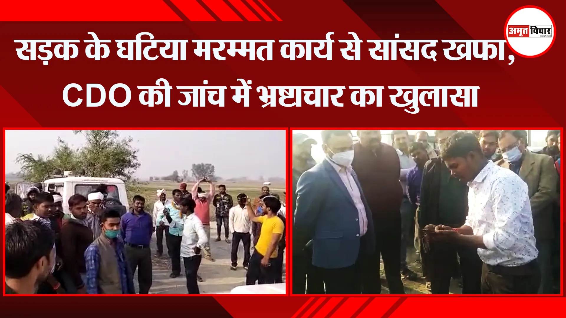 उन्नाव: सड़क के घटिया मरम्मत कार्य से सांसद खफा, CDO की जांच में भ्रष्टाचार का खुलासा