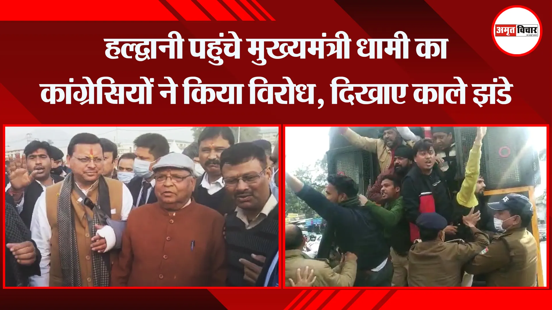हल्द्वानी पहुंचे मुख्यमंत्री धामी का कांग्रेसियों ने किया विरोध, दिखाए काले झंडे