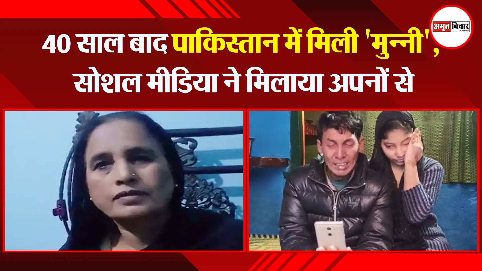 संभल: 40 साल बाद पाकिस्तान में मिली ‘मुन्नी’, सोशल मीडिया ने मिलाया अपनों से