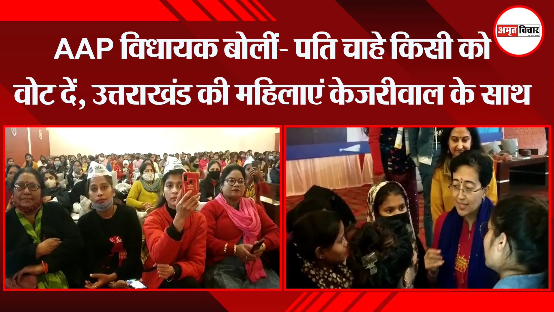 हल्द्वानी: AAP विधायक बोलीं- पति चाहे किसी को वोट दें, उत्तराखंड की महिलाएं केजरीवाल के साथ