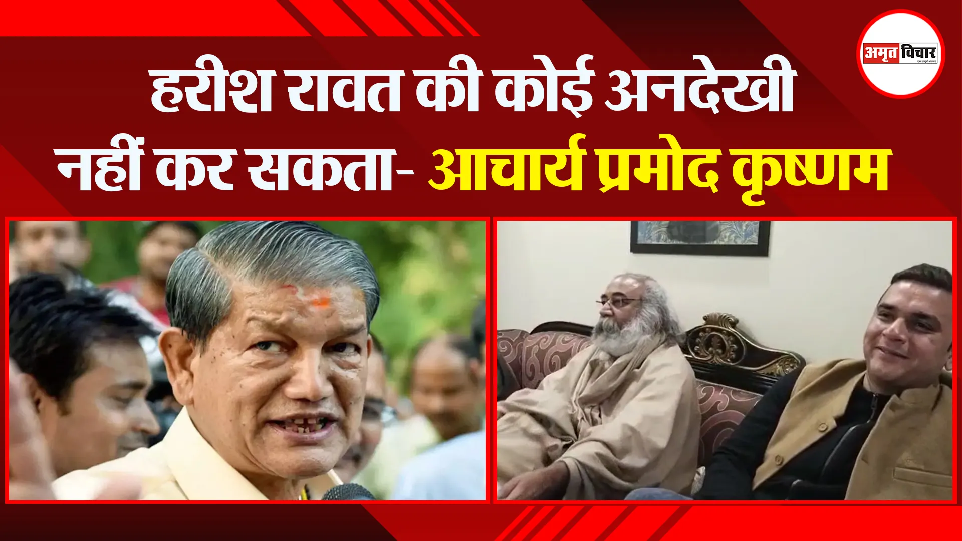 हल्द्वानी: हरीश रावत की कोई अनदेखी नहीं कर सकता- आचार्य प्रमोद कृष्णम