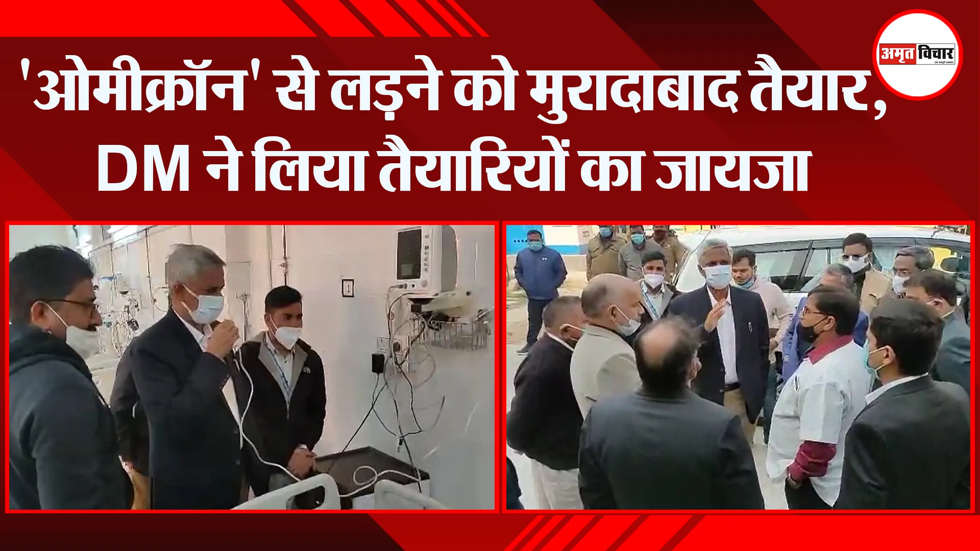 मुरादाबाद: ‘ओमीक्रॉन’ से लड़ने को मुरादाबाद तैयार, DM ने लिया तैयारियों का जायजा