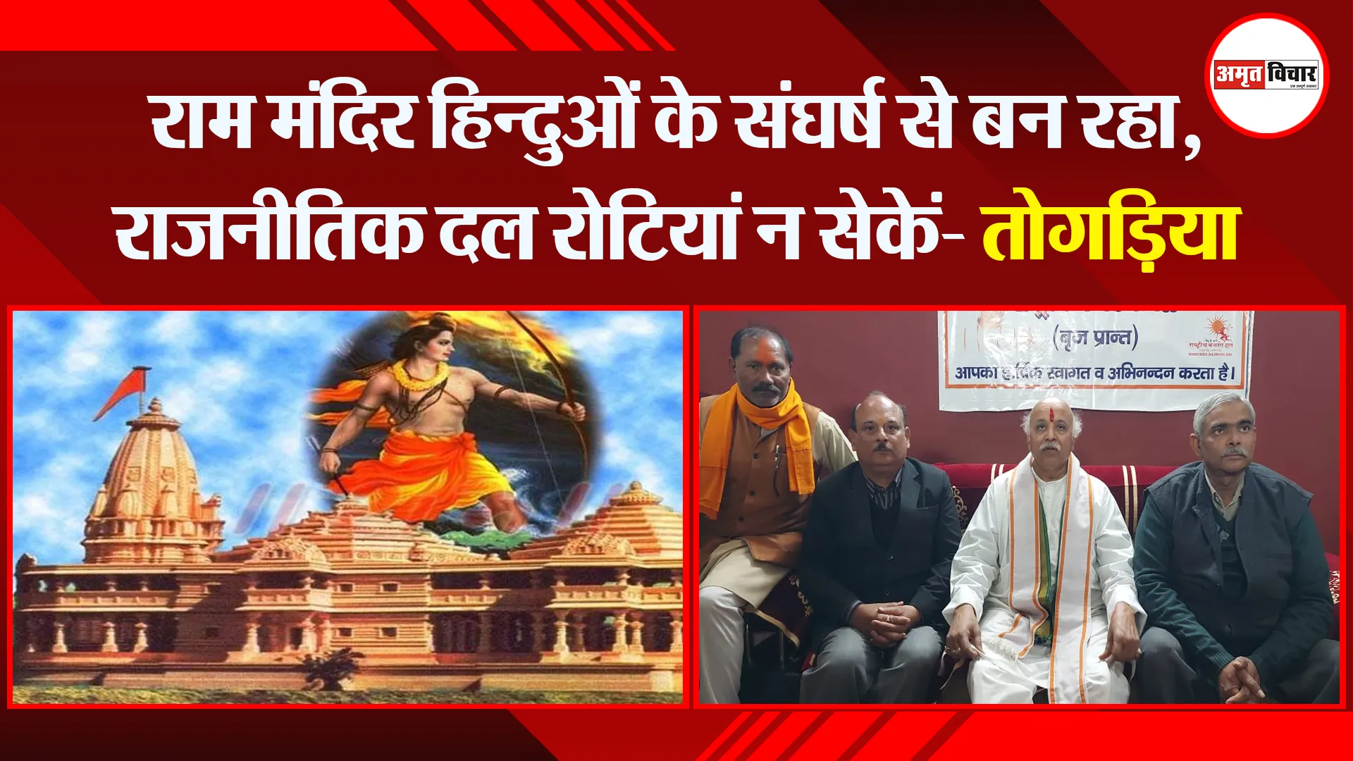 शाहजहांपुर: राम मंदिर हिन्दुओं के संघर्ष से बन रहा, राजनीतिक दल रोटियां न सेकें- तोगड़िया