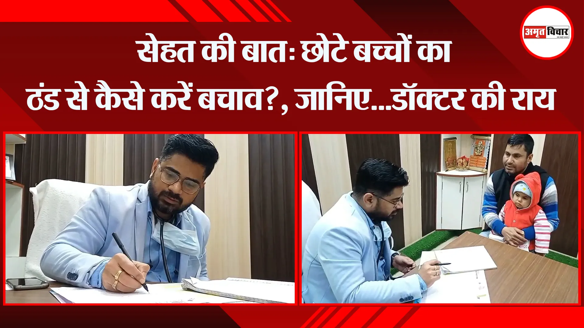 मुरादाबाद: सेहत की बात: छोटे बच्चों का ठंड से कैसे करें बचाव?, जानिए…डॉक्टर की राय