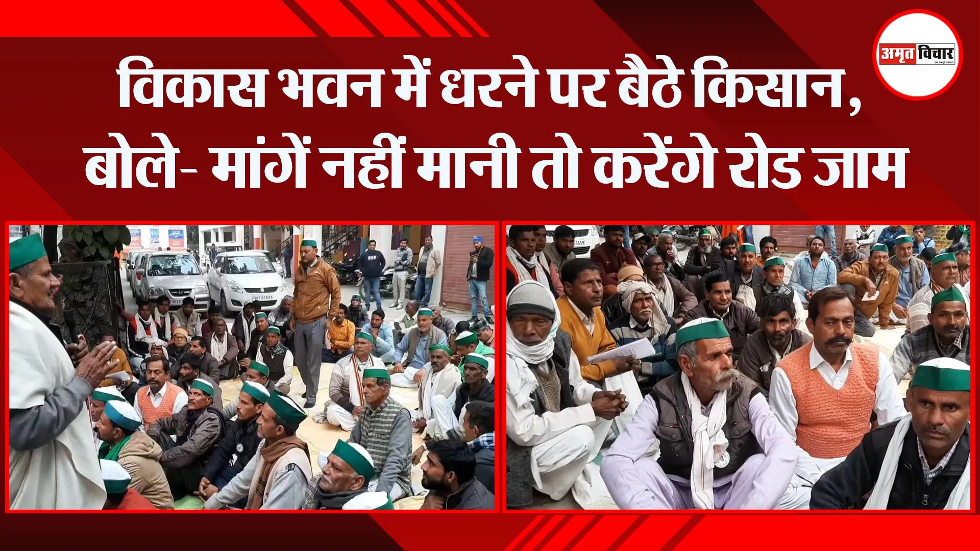 मुरादाबाद: विकास भवन में धरने पर बैठे किसान, बोले- मांगें नहीं मानी तो करेंगे रोड जाम