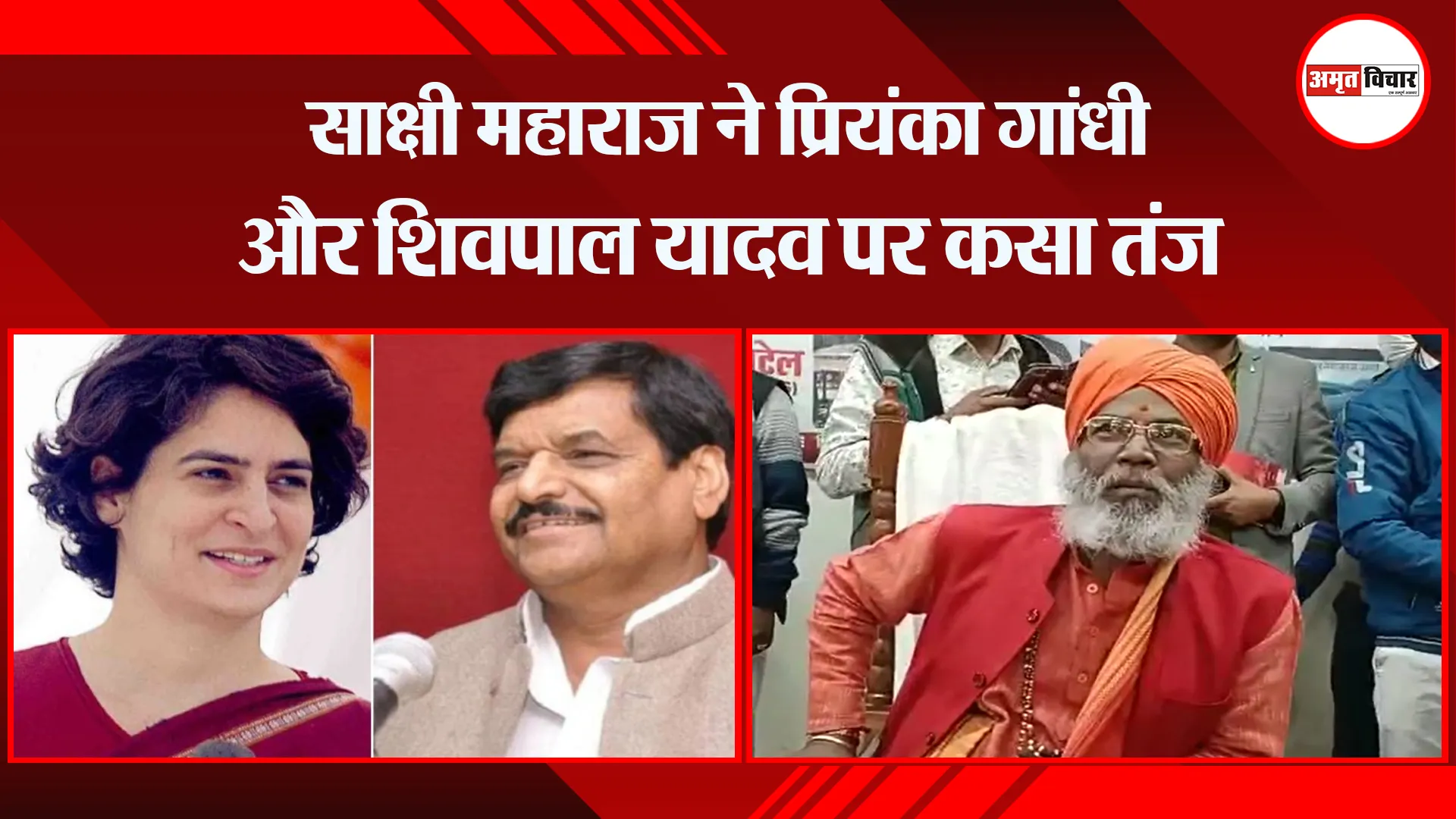 उन्नाव: साक्षी महाराज ने प्रियंका गांधी और शिवपाल यादव पर कसा तंज