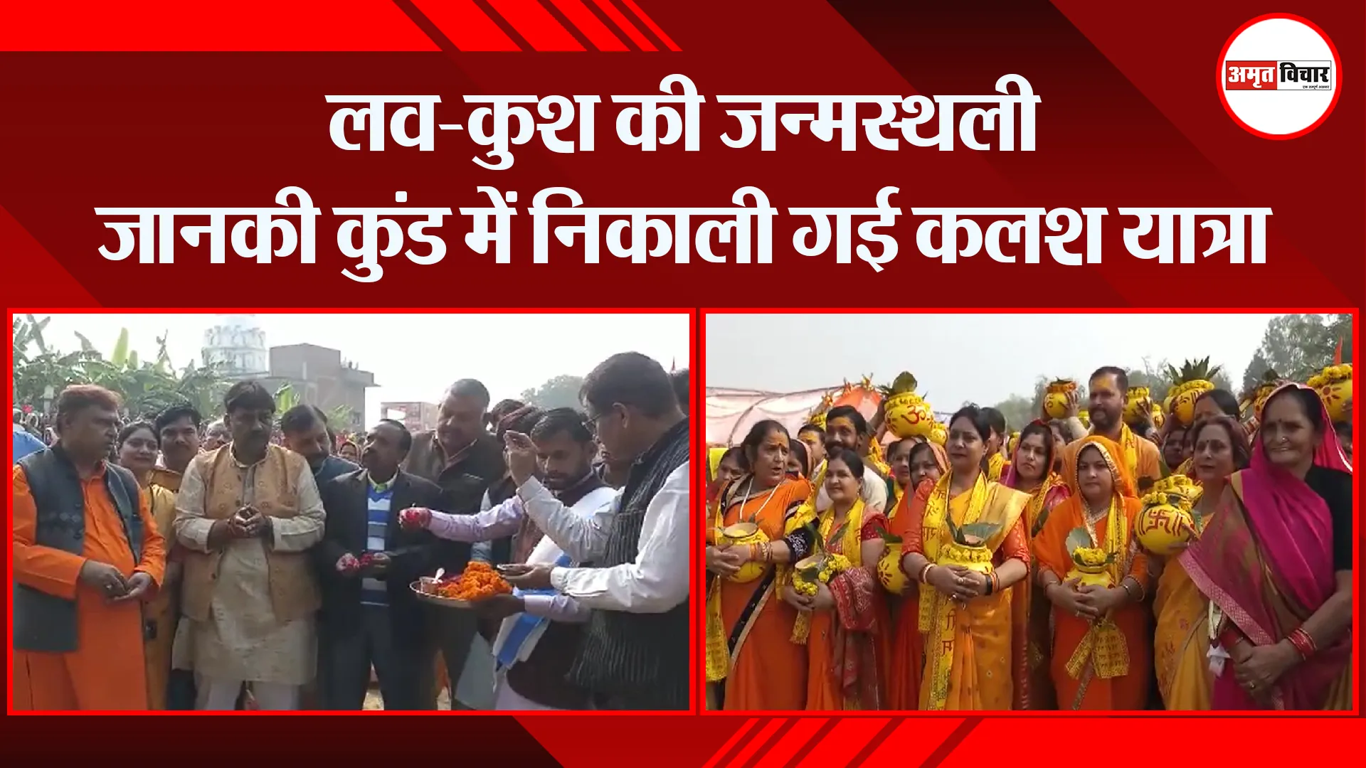 उन्नाव: लव-कुश की जन्मस्थली जानकी कुंड में निकाली गई कलश यात्रा