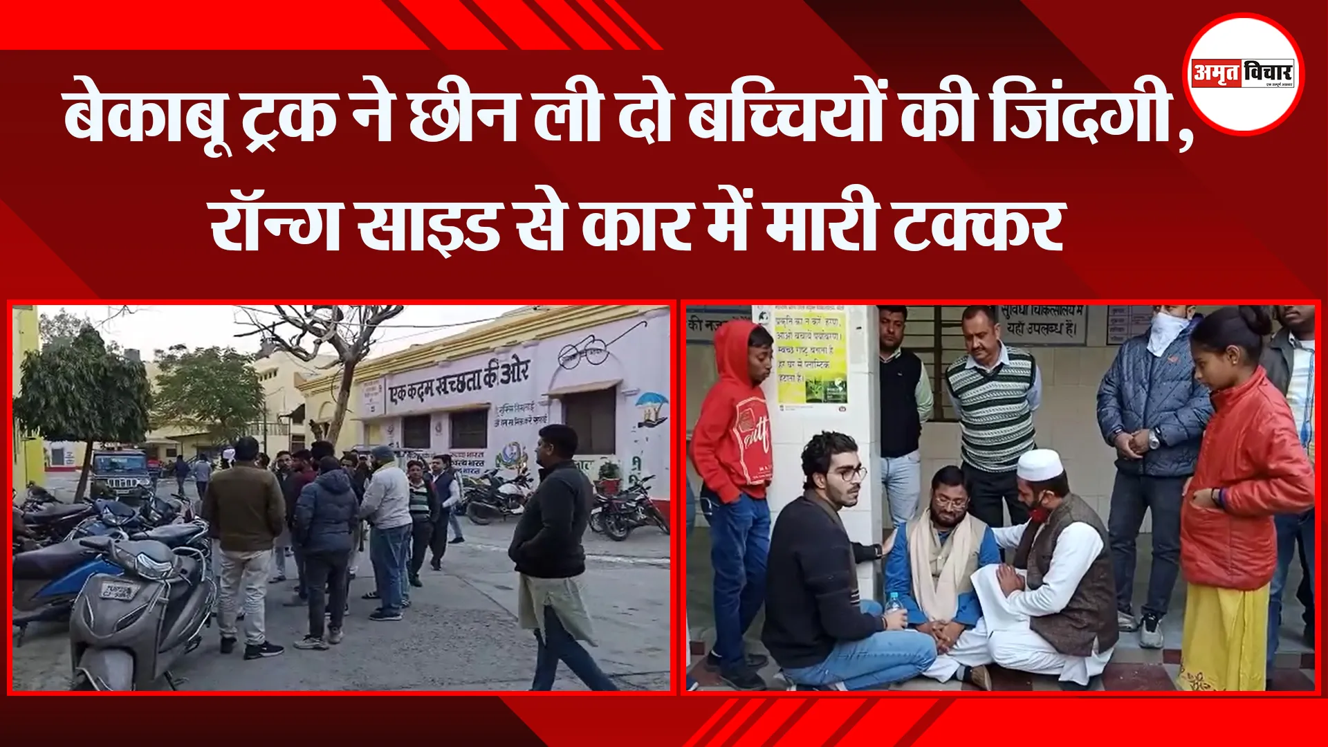 बरेली: बेकाबू ट्रक ने छीन ली दो बच्चियों की जिंदगी, रॉन्ग साइड से कार में मारी टक्कर