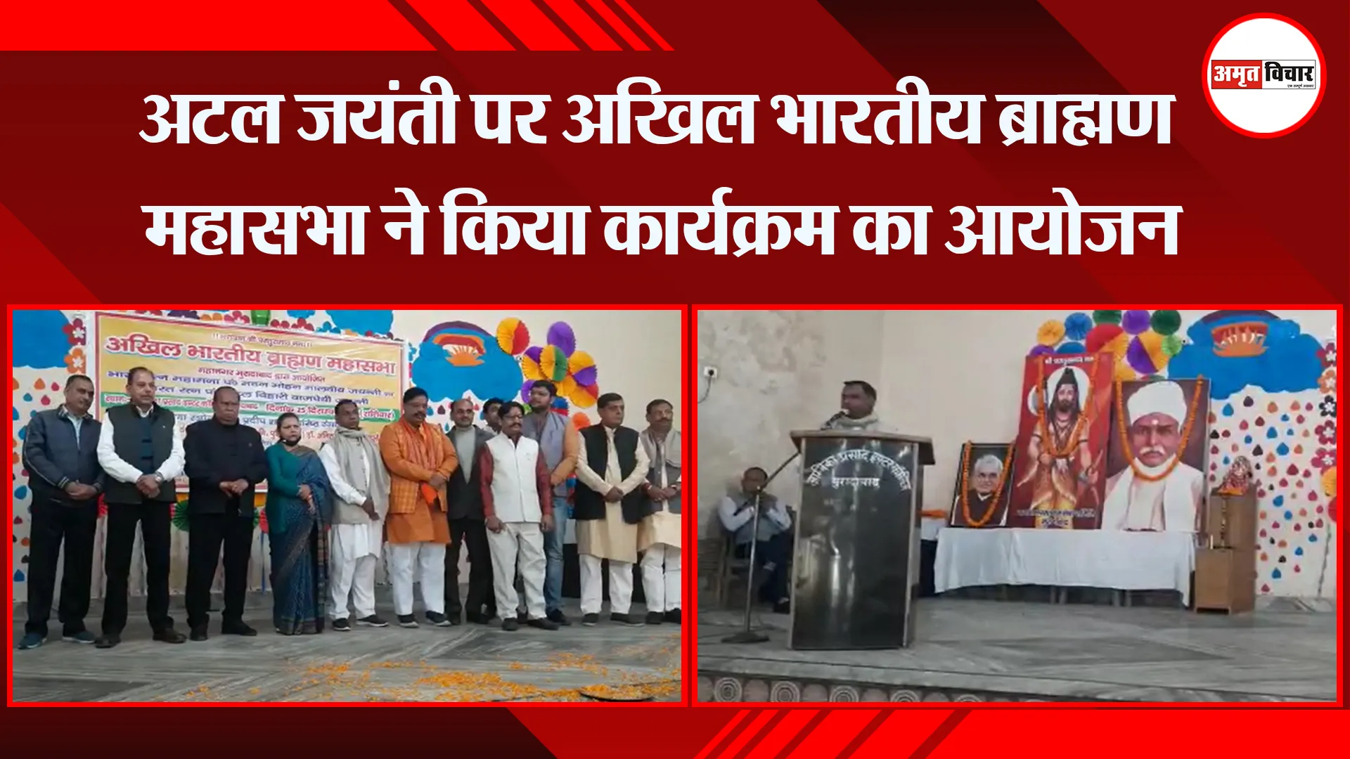मुरादाबाद: अटल जयंती पर अखिल भारतीय ब्राह्मण महासभा ने किया कार्यक्रम का आयोजन