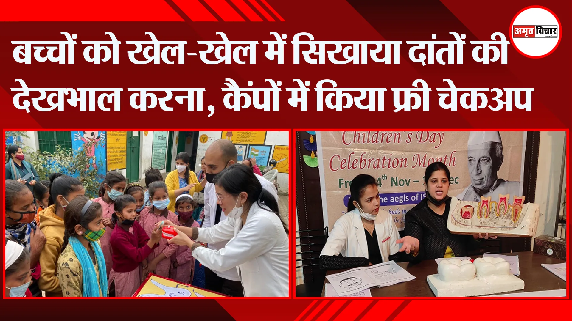 बरेली: बच्चों को खेल-खेल में सिखाया दांतों की देखभाल करना, कैंपों में किया फ्री चेकअप