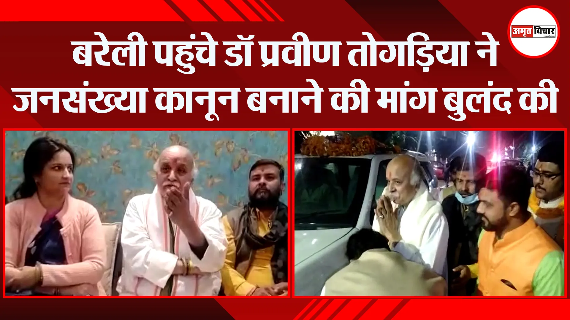 बरेली पहुंचे डॉ प्रवीण तोगड़िया ने जनसंख्या कानून बनाने की मांग बुलंद की
