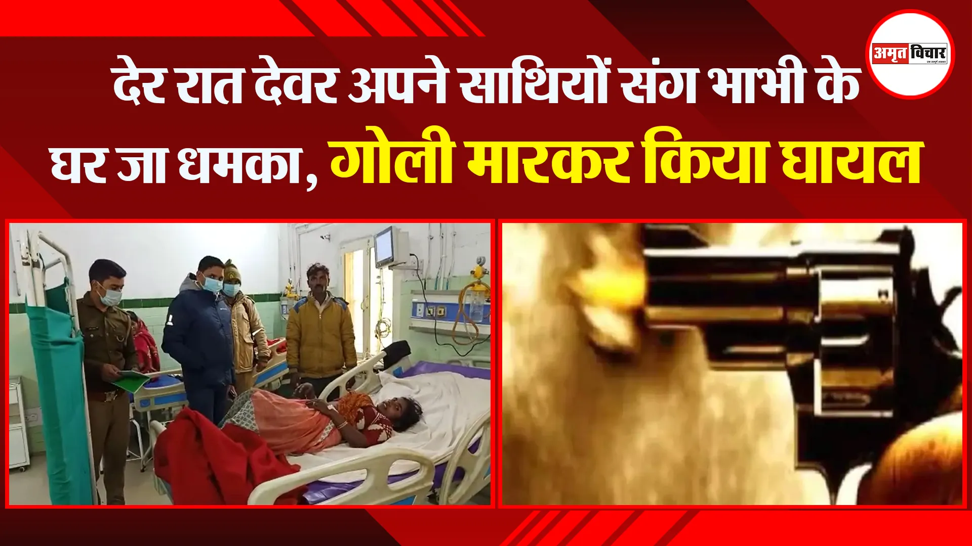 बरेली: देर रात देवर अपने साथियों संग भाभी के घर जा धमका, गोली मारकर किया घायल