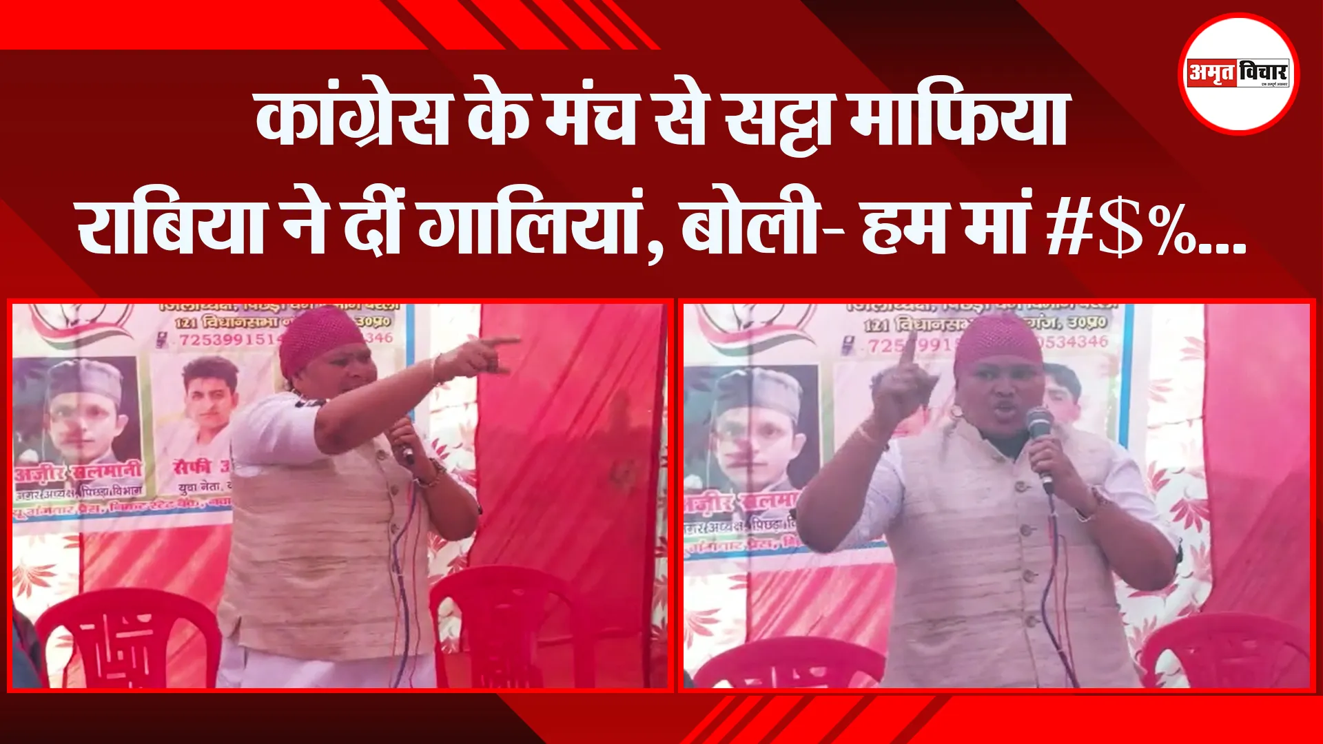 बरेली: कांग्रेस के मंच से सट्टा माफिया राबिया ने दीं गालियां, बोली- हम मां #$%…