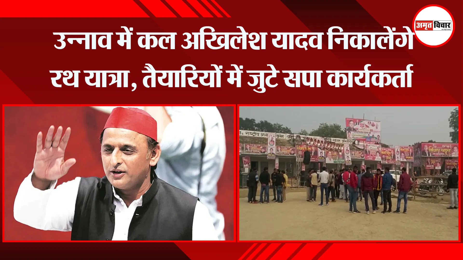 उन्नाव में कल अखिलेश यादव निकालेंगे रथ यात्रा, तैयारियों में जुटे सपा कार्यकर्ता