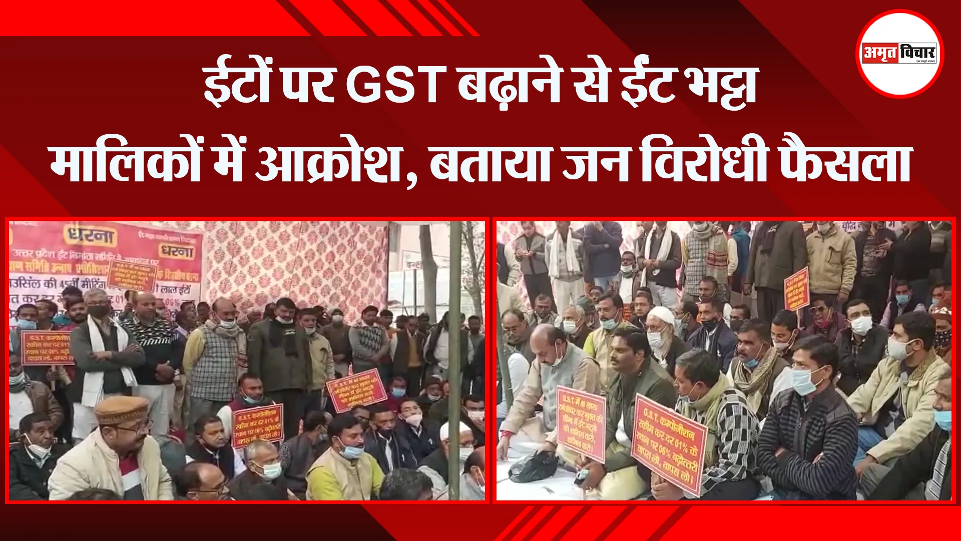 उन्नाव: ईटों पर GST बढ़ाने से ईंट भट्टा मालिकों में आक्रोश, बताया जन विरोधी फैसला