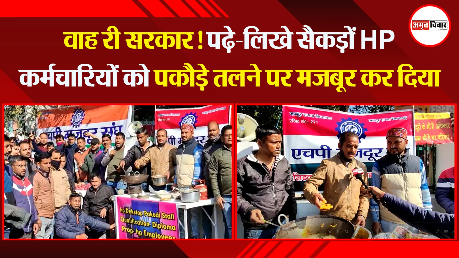 हल्द्वानी: वाह री सरकार! पढ़े-लिखे सैकड़ों HP कर्मचारियों को पकौड़े तलने पर मजबूर कर दिया