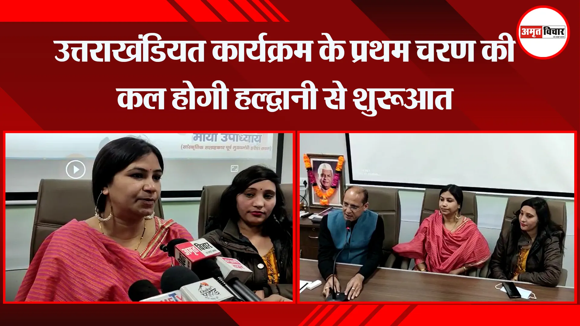 हल्द्वानी: उत्तराखंडियत कार्यक्रम के प्रथम चरण की कल होगी हल्द्वानी से शुरुआत