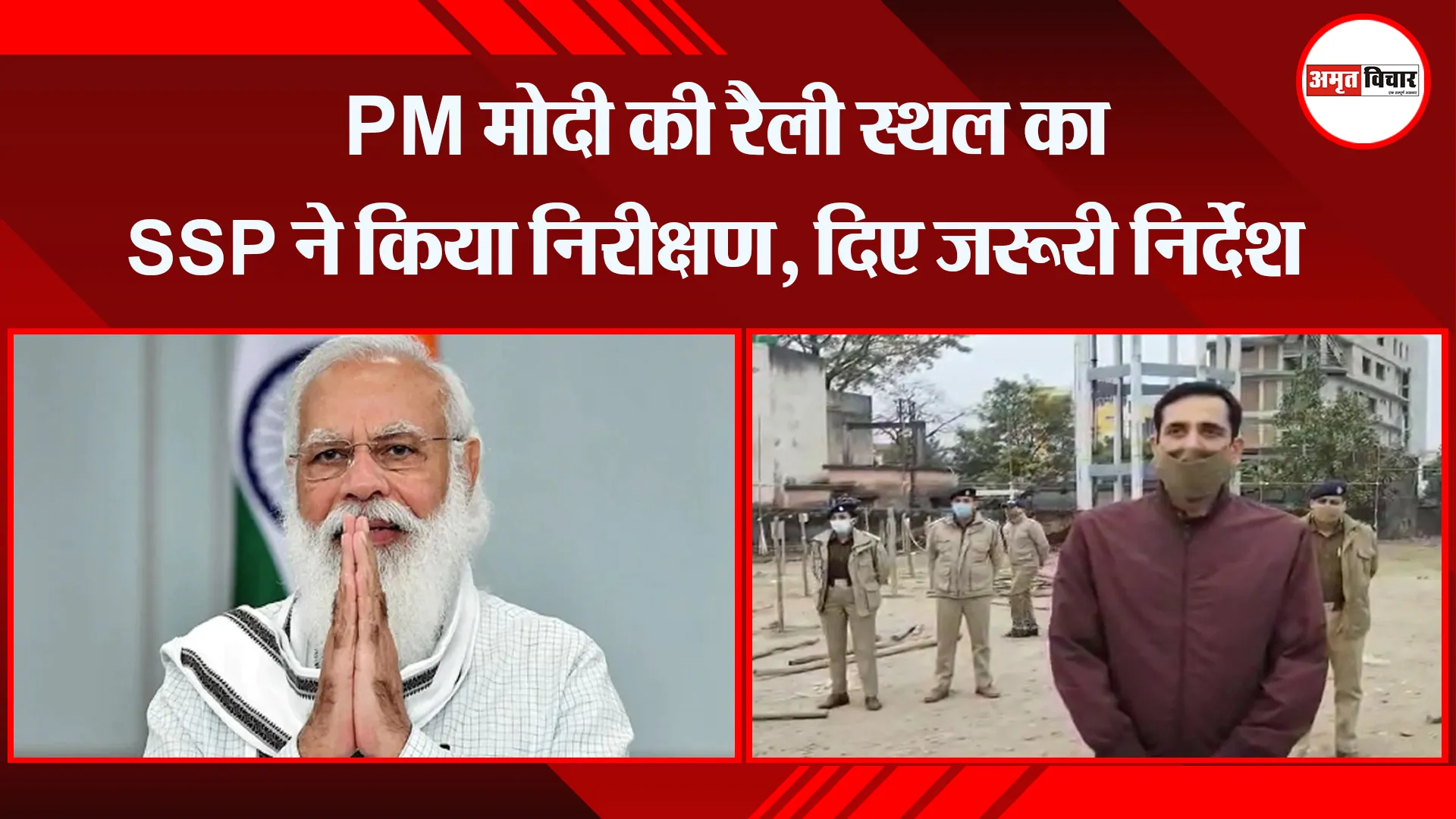 हल्द्वानी:  PM मोदी की रैली स्थल का SSP ने किया निरीक्षण, दिए जरूरी निर्देश