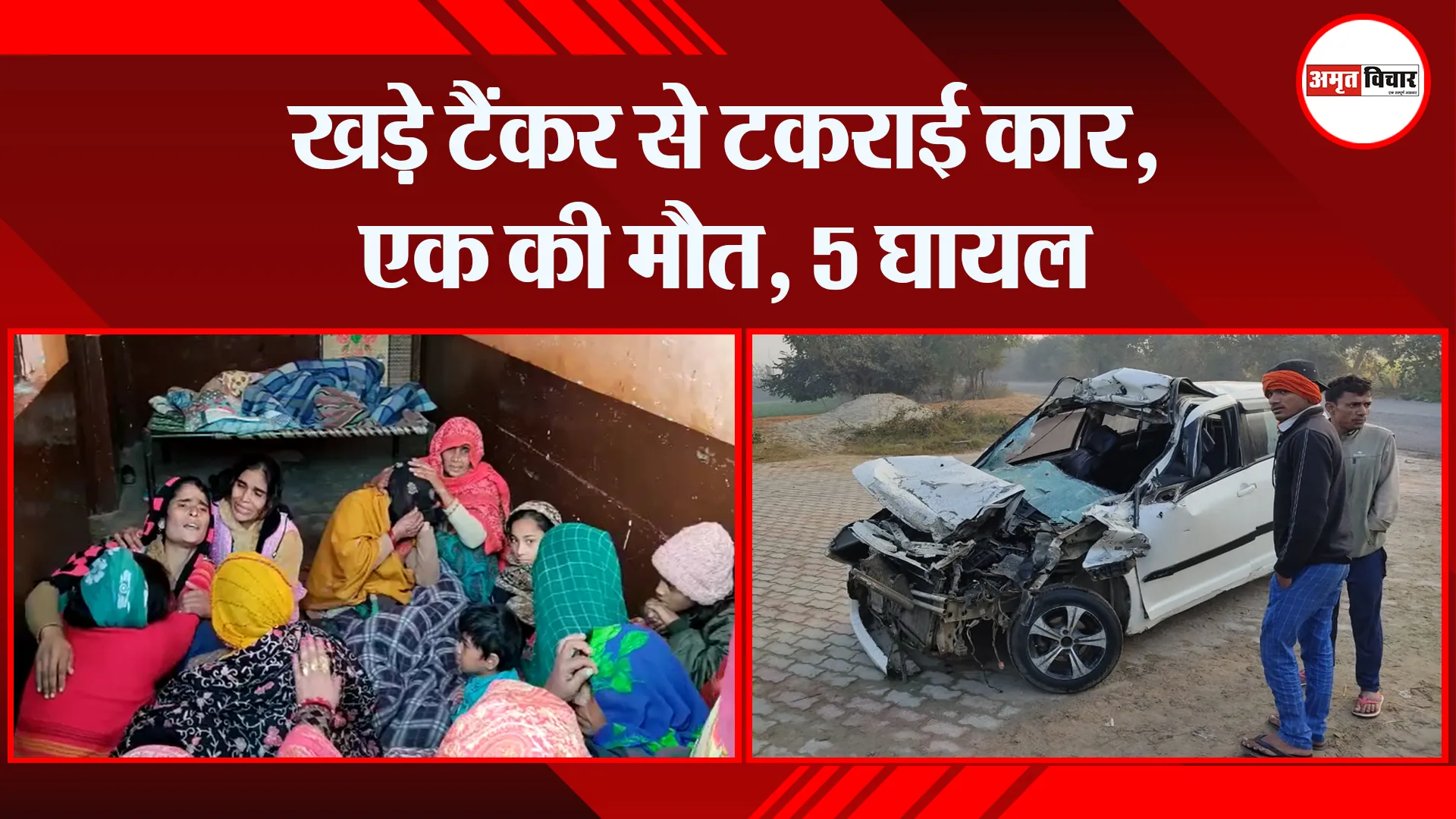 संभल: खड़े टैंकर से टकराई कार, एक की मौत, 5 घायल
