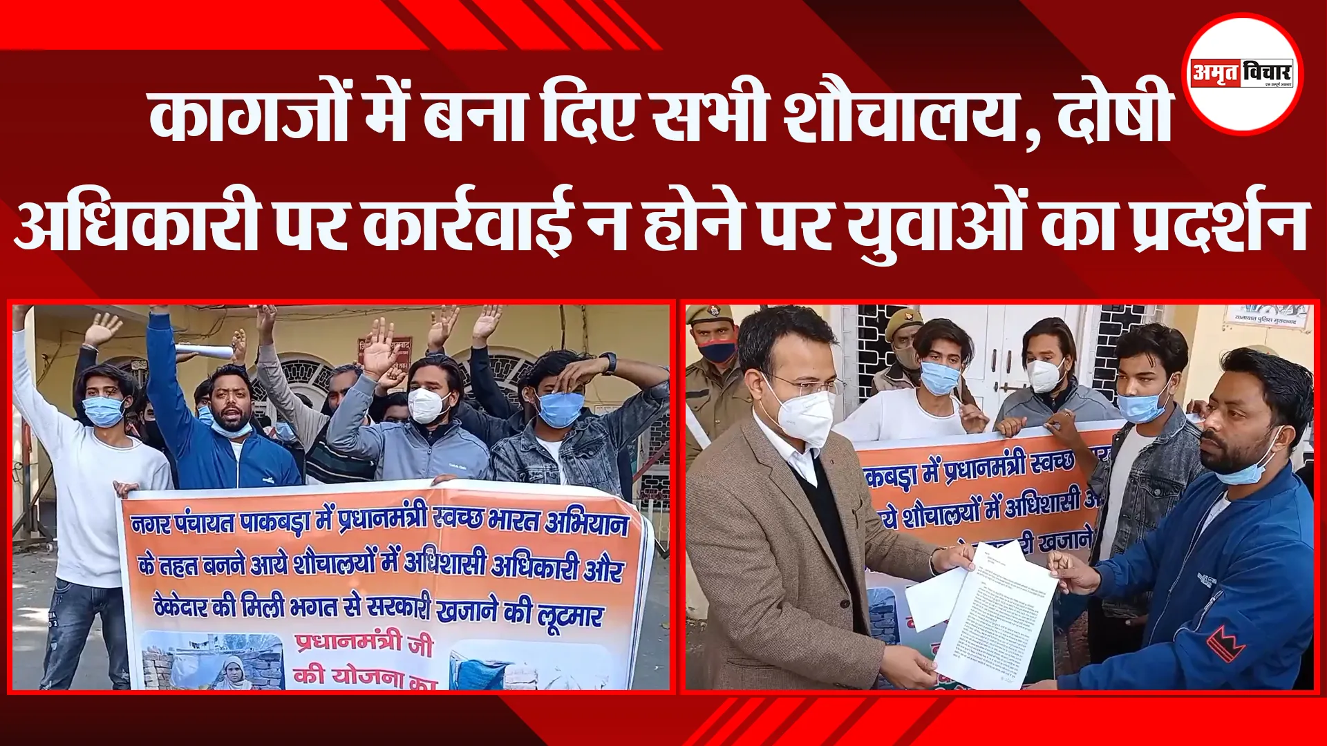 मुरादाबाद: कागजों में बना दिए सभी शौचालय, दोषी अधिकारी पर कार्रवाई न होने पर युवाओं का प्रदर्शन