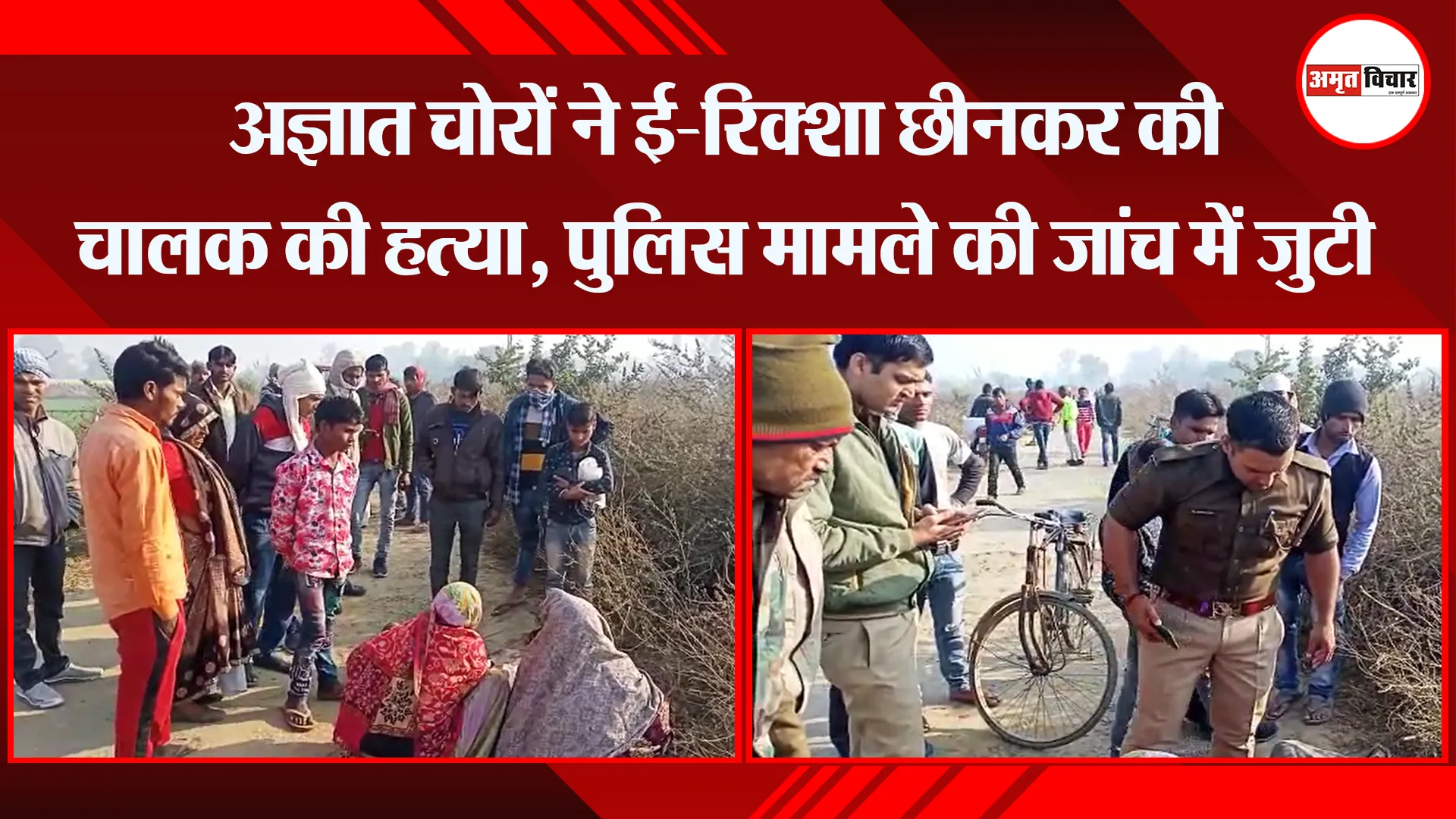 संभल: अज्ञात चोरों ने ई-रिक्शा छीनकर की चालक की हत्या, पुलिस मामले की जांच में जुटी