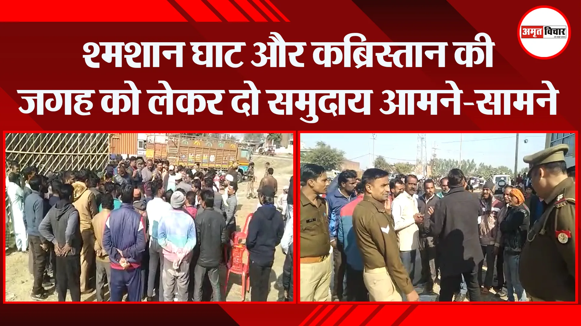 संभल: श्मशान घाट और कब्रिस्तान की जगह को लेकर दो समुदाय आमने-सामने