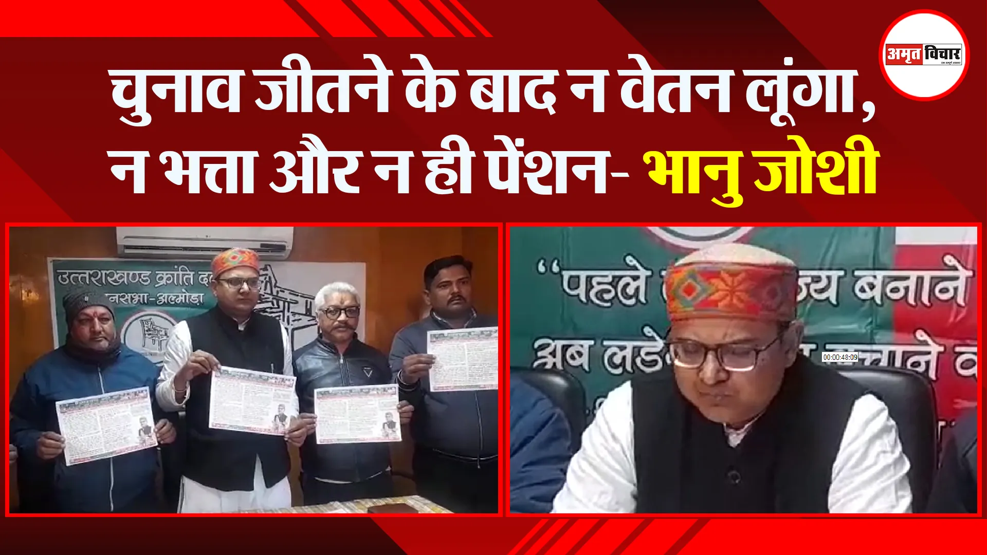अल्मोड़ा: चुनाव जीतने के बाद न वेतन लूंगा, न भत्ता और न ही पेंशन- भानु जोशी