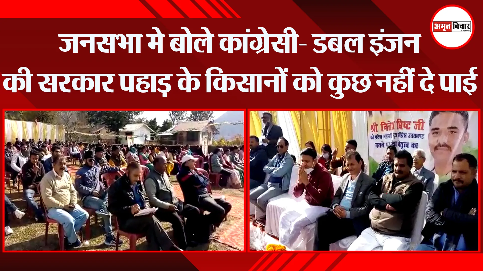 हल्द्वानी: जनसभा मे बोले कांग्रेसी- डबल इंजन की सरकार पहाड़ के किसानों को कुछ नहीं दे पाई