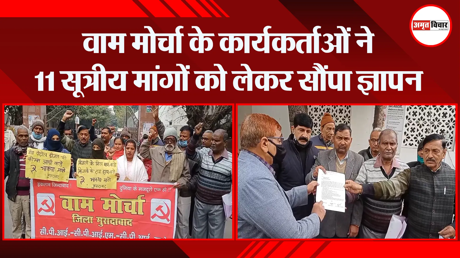 मुरादाबाद: वाम मोर्चा के कार्यकर्ताओं ने 11 सूत्रीय मांगों को लेकर सौंपा ज्ञापन