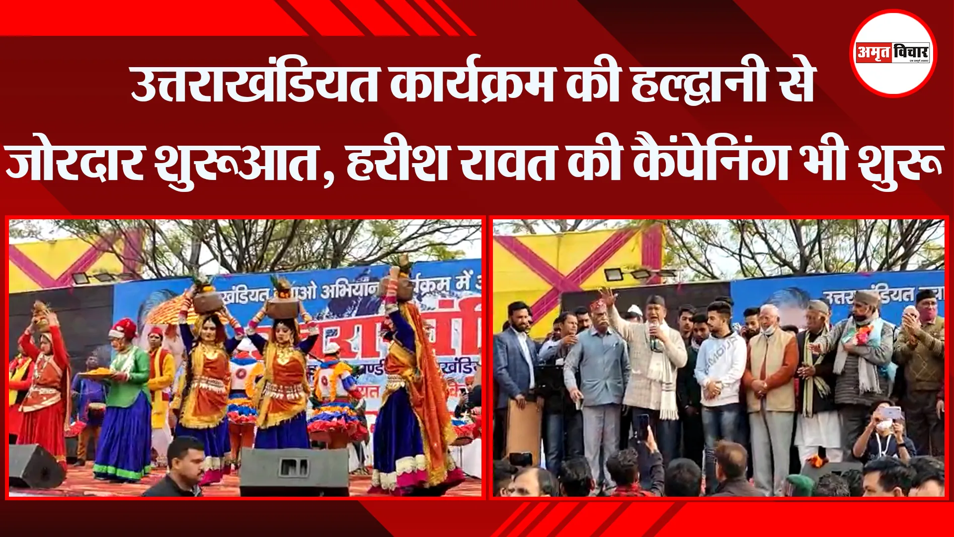 उत्तराखंडियत कार्यक्रम की हल्द्वानी से जोरदार शुरुआत, हरीश रावत की कैंपेनिंग भी शुरू