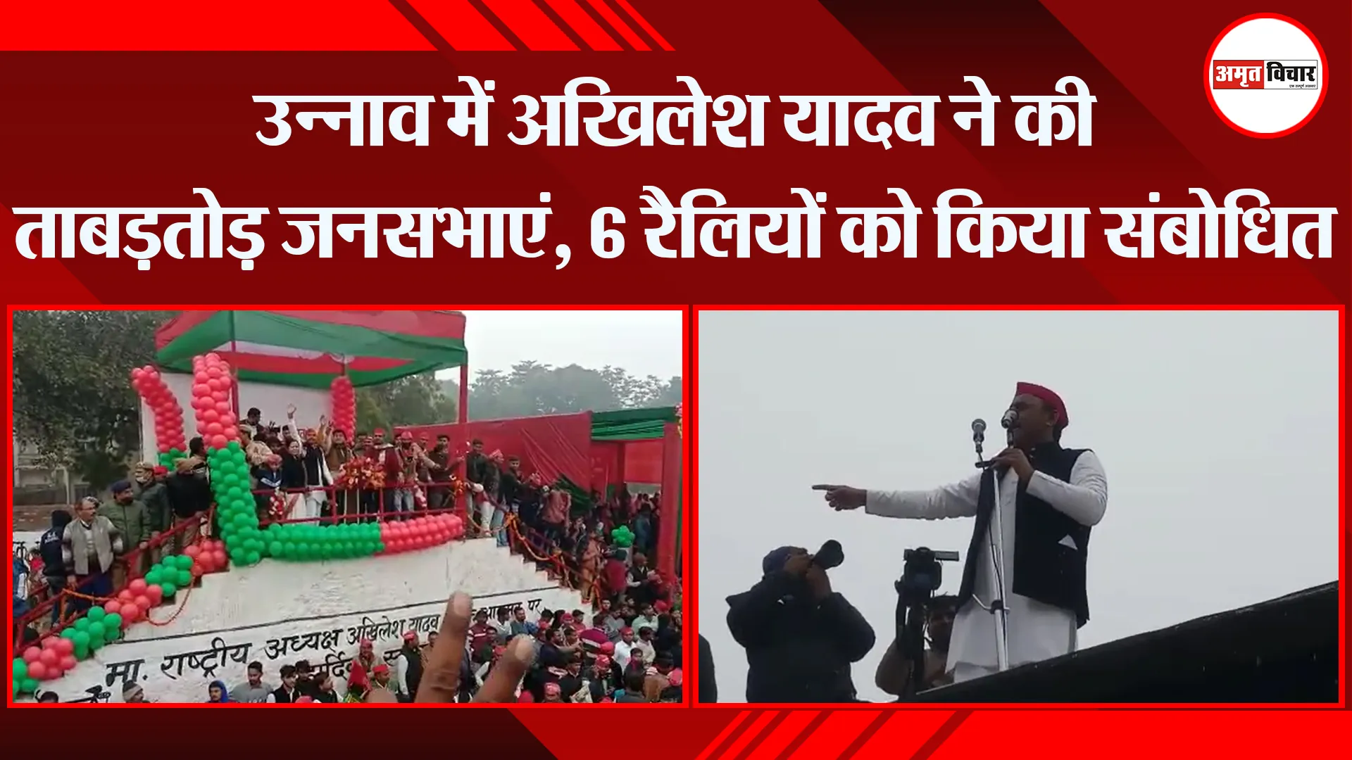 उन्नाव में अखिलेश यादव ने की ताबड़तोड़ जनसभाएं, 6 रैलियों को किया संबोधित