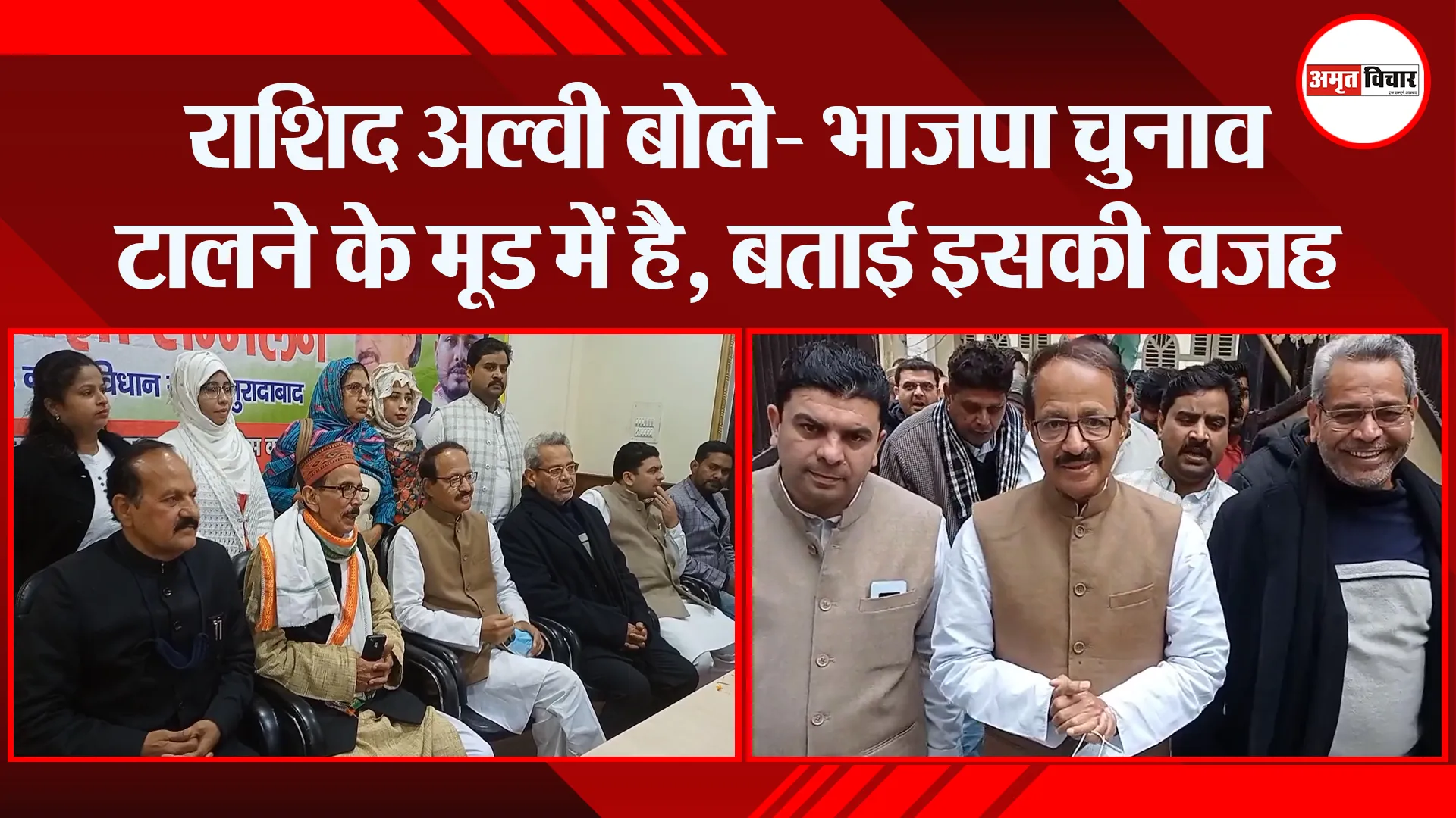 मुरादाबाद: राशिद अल्वी बोले- भाजपा चुनाव टालने के मूड में है, बताई इसकी वजह