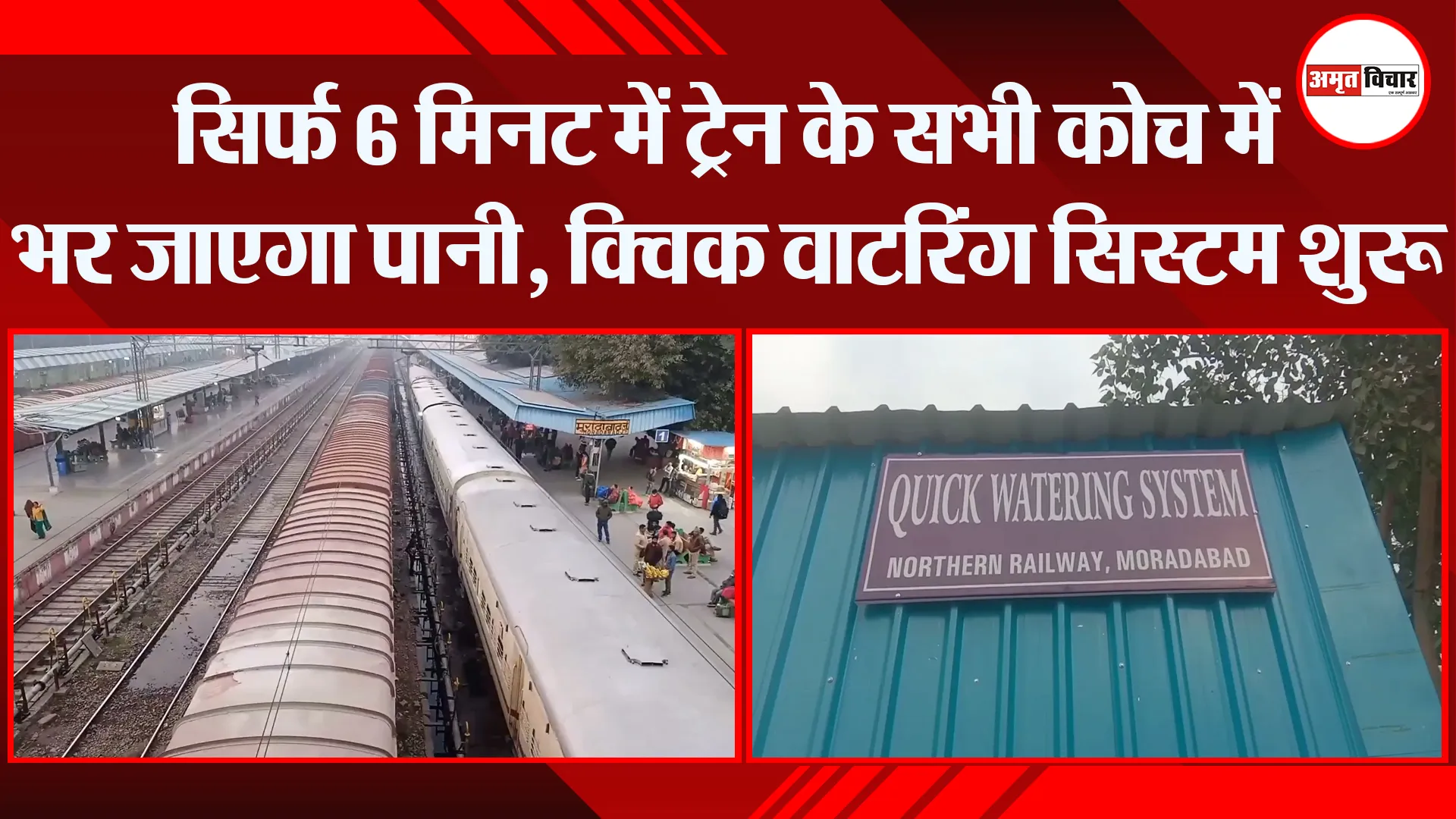 मुरादाबाद: सिर्फ 6 मिनट में ट्रेन के सभी कोच में भर जाएगा पानी, क्विक वाटरिंग सिस्टम शुरू