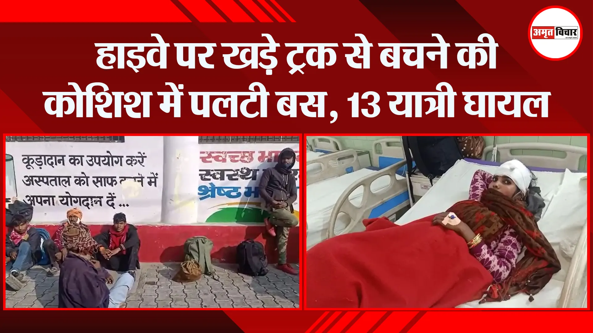बरेली: हाइवे पर खड़े ट्रक से बचने की कोशिश में पलटी बस, 13 यात्री घायल