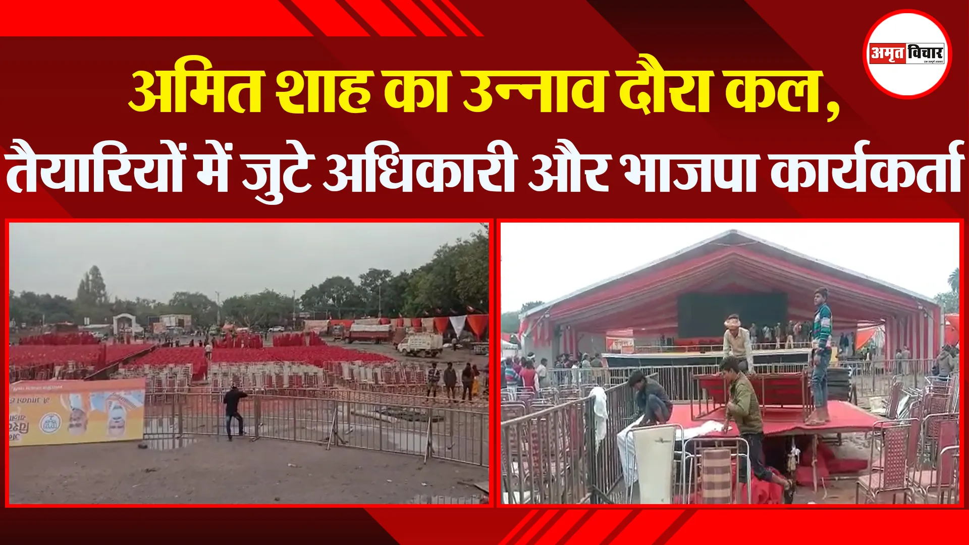 उन्नाव: अमित शाह का उन्नाव दौरा कल, तैयारियों में जुटे अधिकारी और भाजपा कार्यकर्ता
