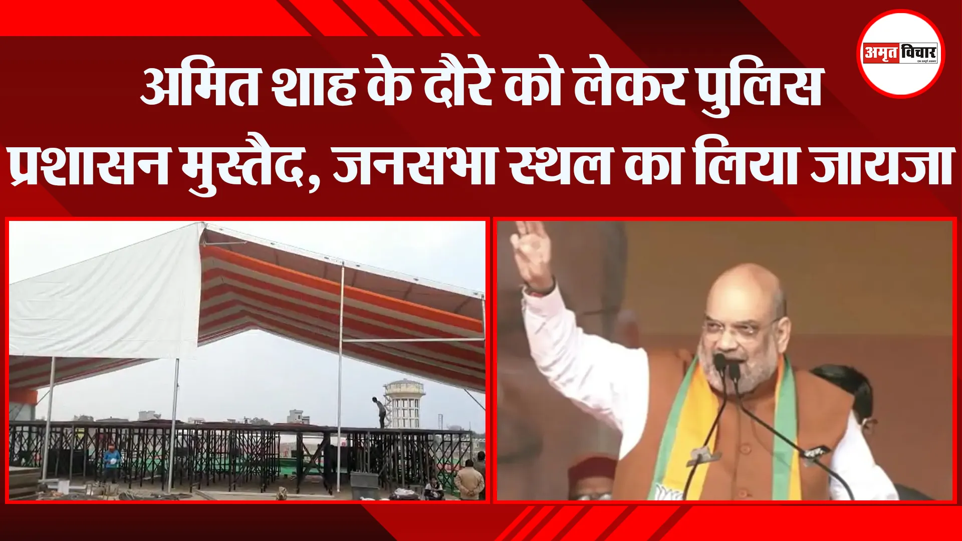 मुरादाबाद: अमित शाह के दौरे को लेकर पुलिस प्रशासन मुस्तैद, जनसभा स्थल का लिया जायजा