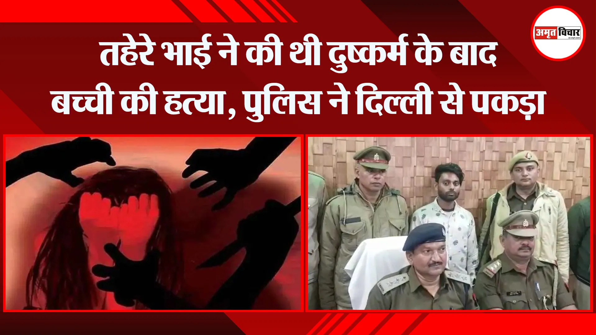 मुरादाबाद: तहेरे भाई ने की थी दुष्कर्म के बाद बच्ची की हत्या, पुलिस ने दिल्ली से पकड़ा
