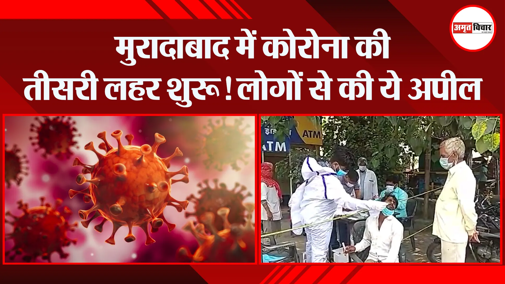 मुरादाबाद में कोरोना की तीसरी लहर शुरू! लोगों से की ये अपील