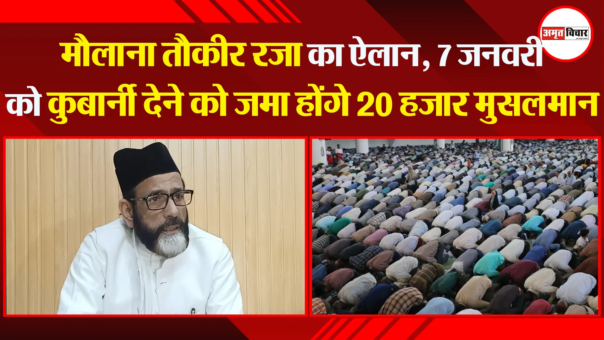 बरेली: मौलाना तौकीर रजा का ऐलान, 7 जनवरी को कुर्बानी देने को जमा होंगे 20 हजार मुसलमान