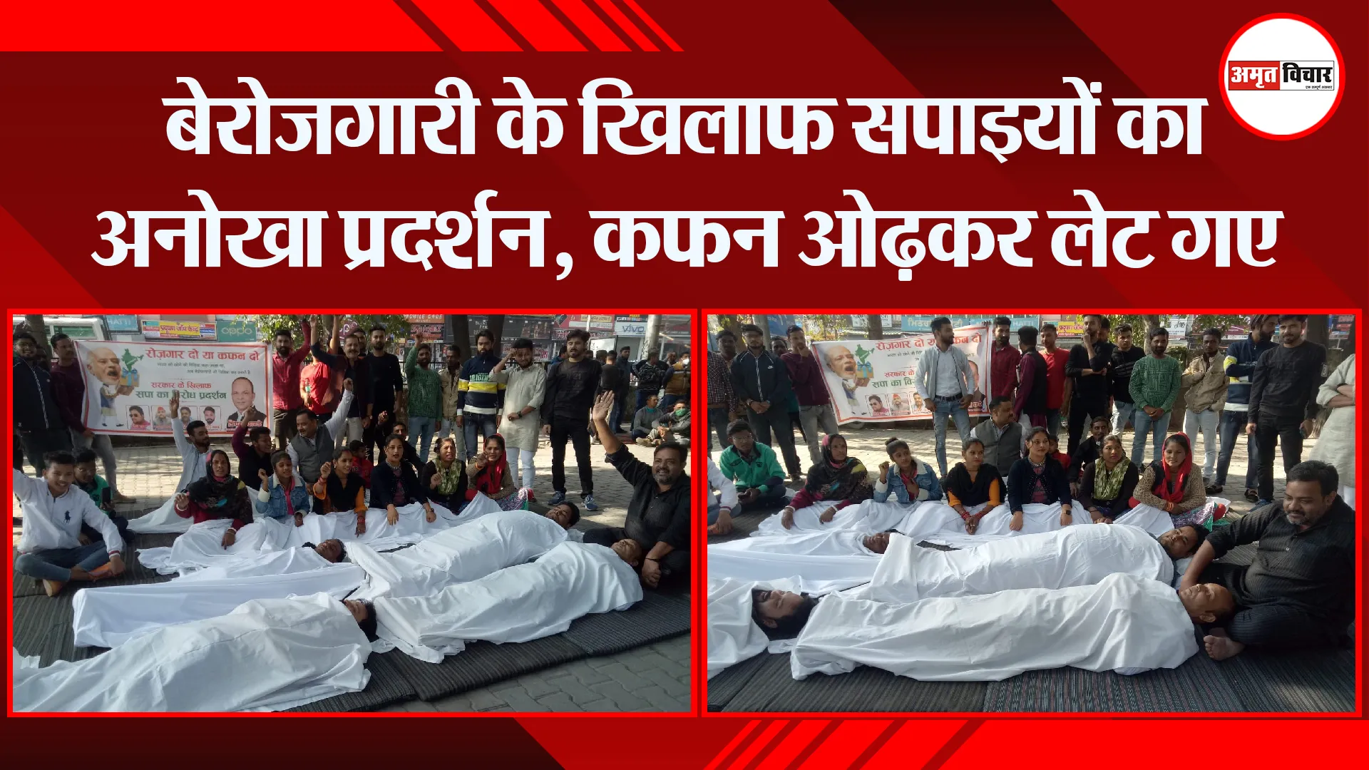 हल्द्वानी: बेरोजगारी के खिलाफ सपाइयों का अनोखा प्रदर्शन, कफन ओढ़कर लेट गए