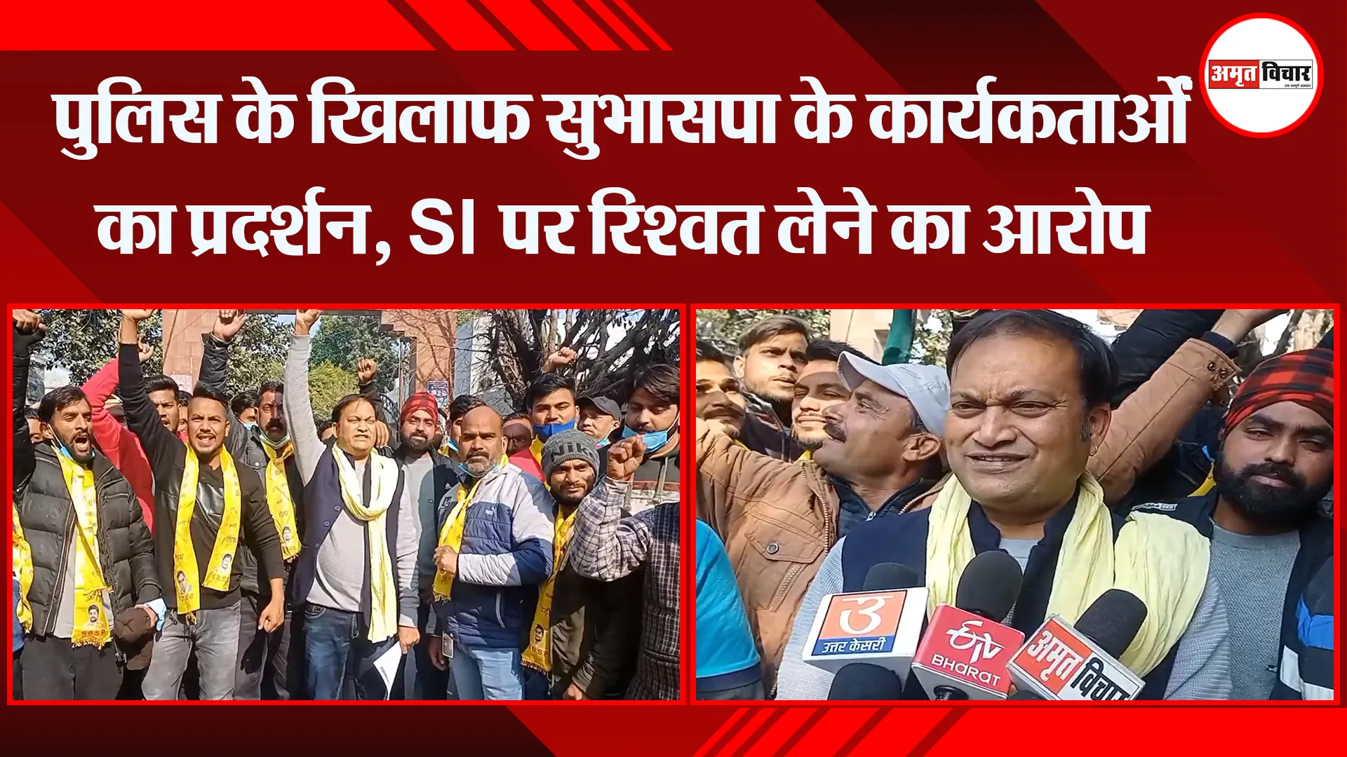 मुरादाबाद: पुलिस के खिलाफ सुभासपा के कार्यकर्ताओं का प्रदर्शन, SI पर रिश्वत लेने का आरोप