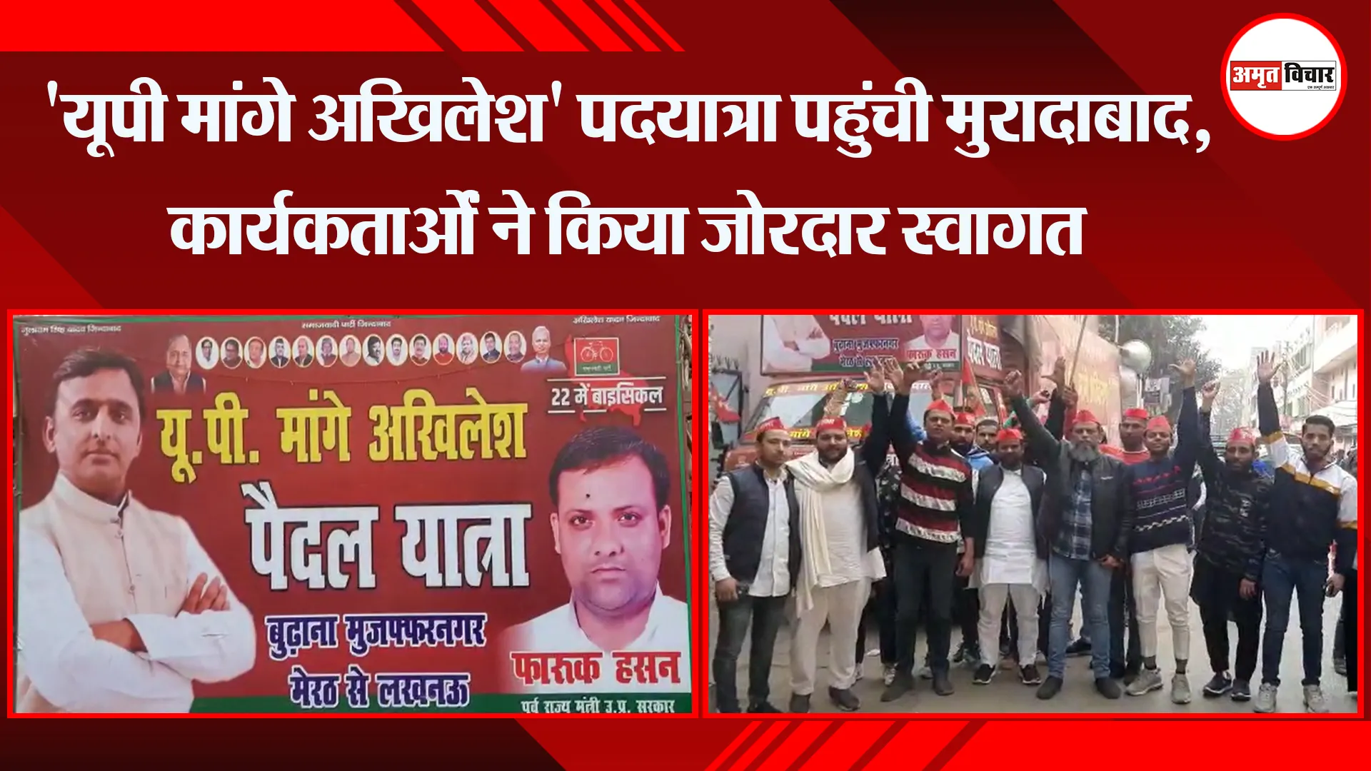 मुरादाबाद: ‘यूपी मांगे अखिलेश’ पदयात्रा पहुंची मुरादाबाद, कार्यकर्ताओं ने किया जोरदार स्वागत