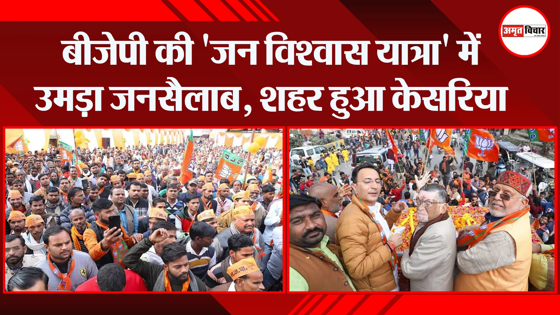 शाहजहांपुर: बीजेपी की ‘जन विश्वास यात्रा’ में उमड़ा जनसैलाब, शहर हुआ केसरिया