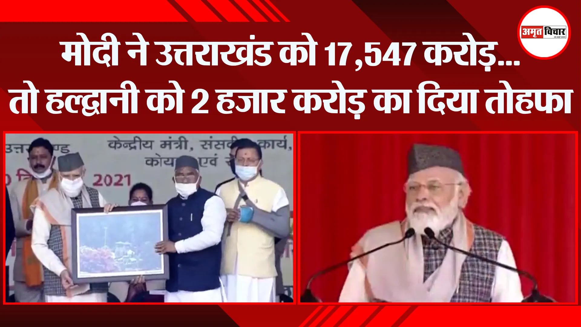 हल्द्वानी: मोदी ने उत्तराखंड को 17,547 करोड़…तो हल्द्वानी को 2 हजार करोड़ का दिया तोहफा