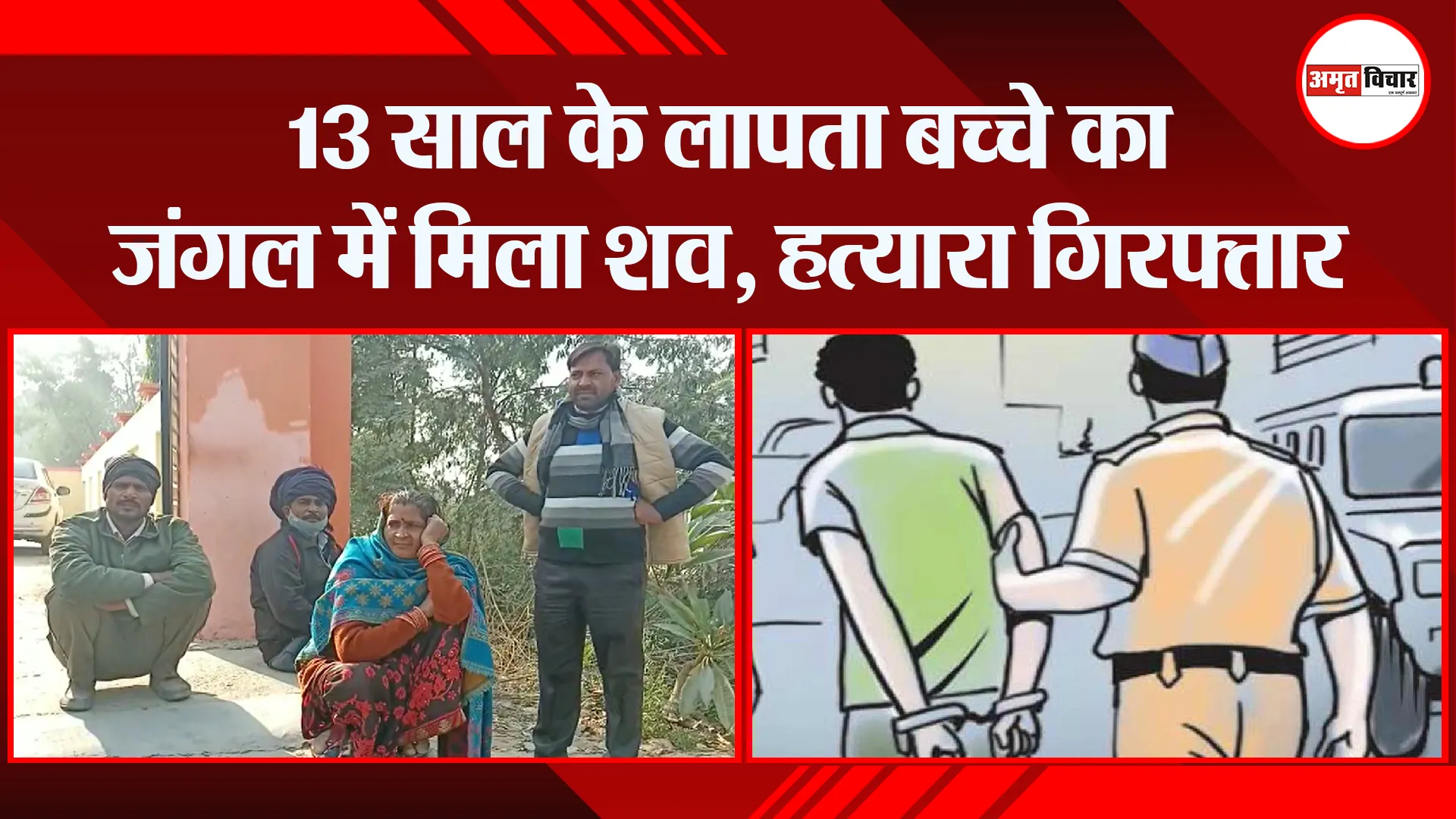 मुरादाबाद: 13 साल के लापता बच्चे का जंगल में मिला शव, हत्यारा गिरफ्तार