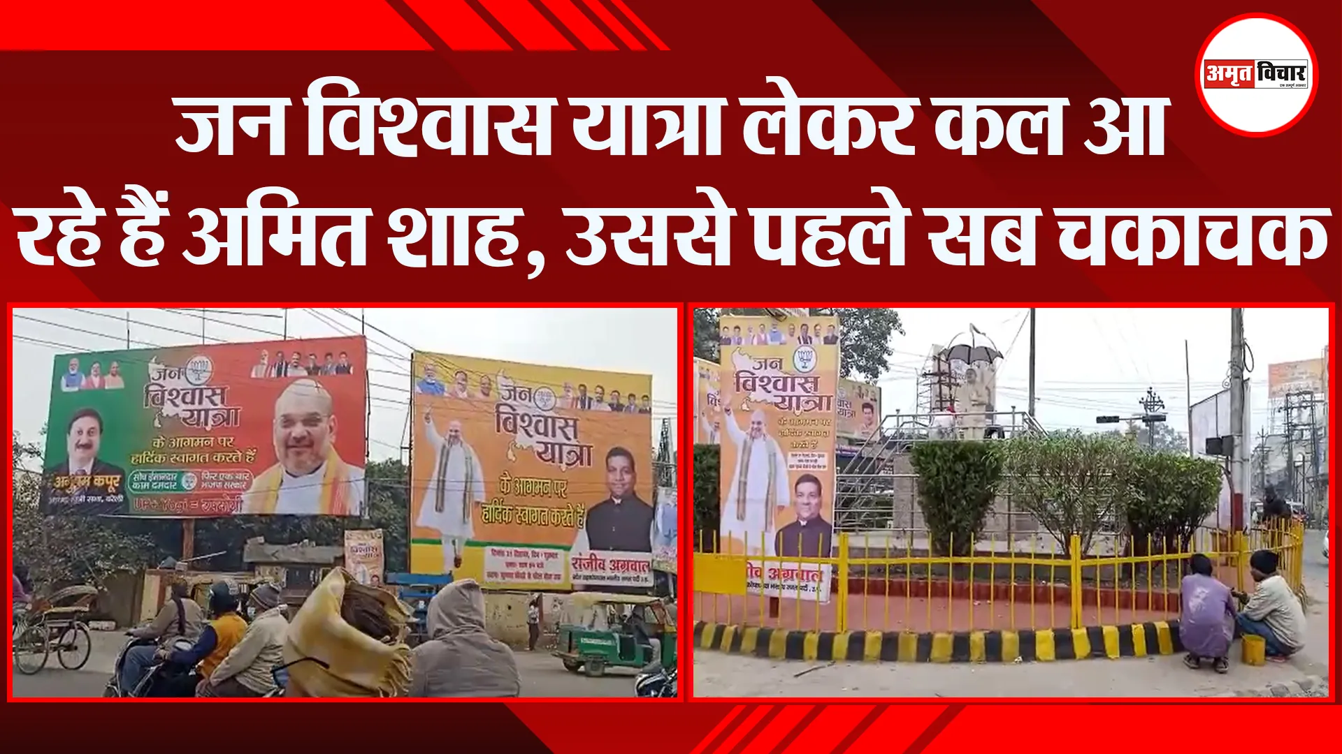 बरेली: जन विश्वास यात्रा लेकर कल आ रहे हैं अमित शाह, उससे पहले सब चकाचक