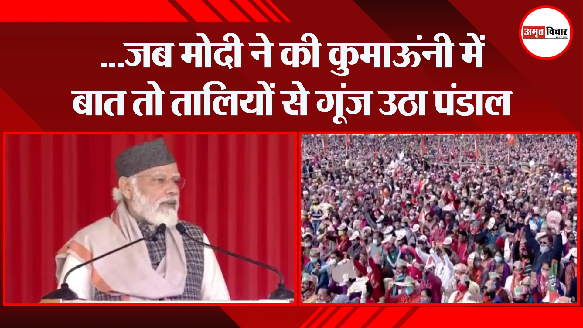 हल्द्वानी: …जब मोदी ने की कुमाऊंनी में बात तो तालियों से गूंज उठा पंडाल